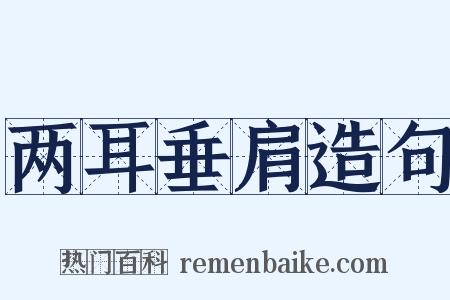 两耳垂肩造句是什么意思的图片